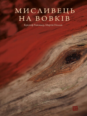 cover image of Мисливець на вовків. Три польські дуети